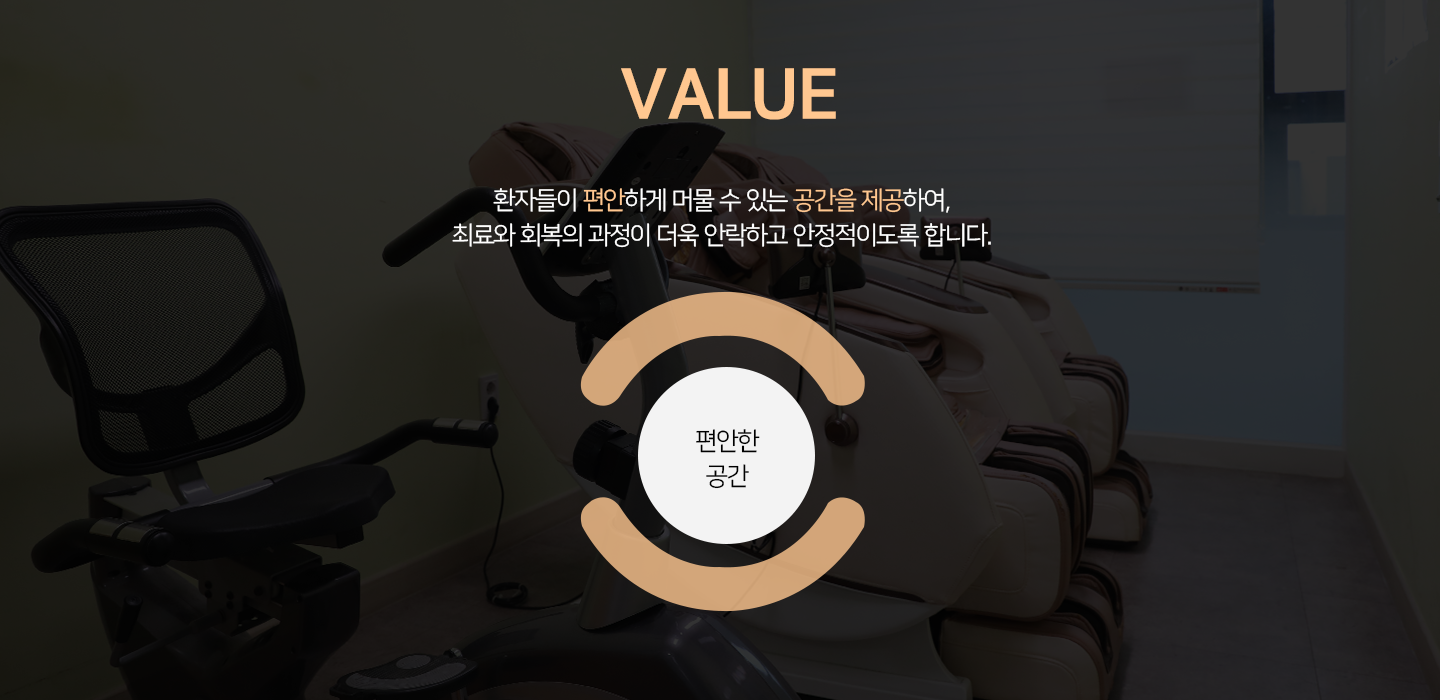가치 : 환자들이 편안하게 머물 수 있는 공간을 제공하여, 치료와 회복의 과정이 더욱 안락하고 안정적이도록 합니다.