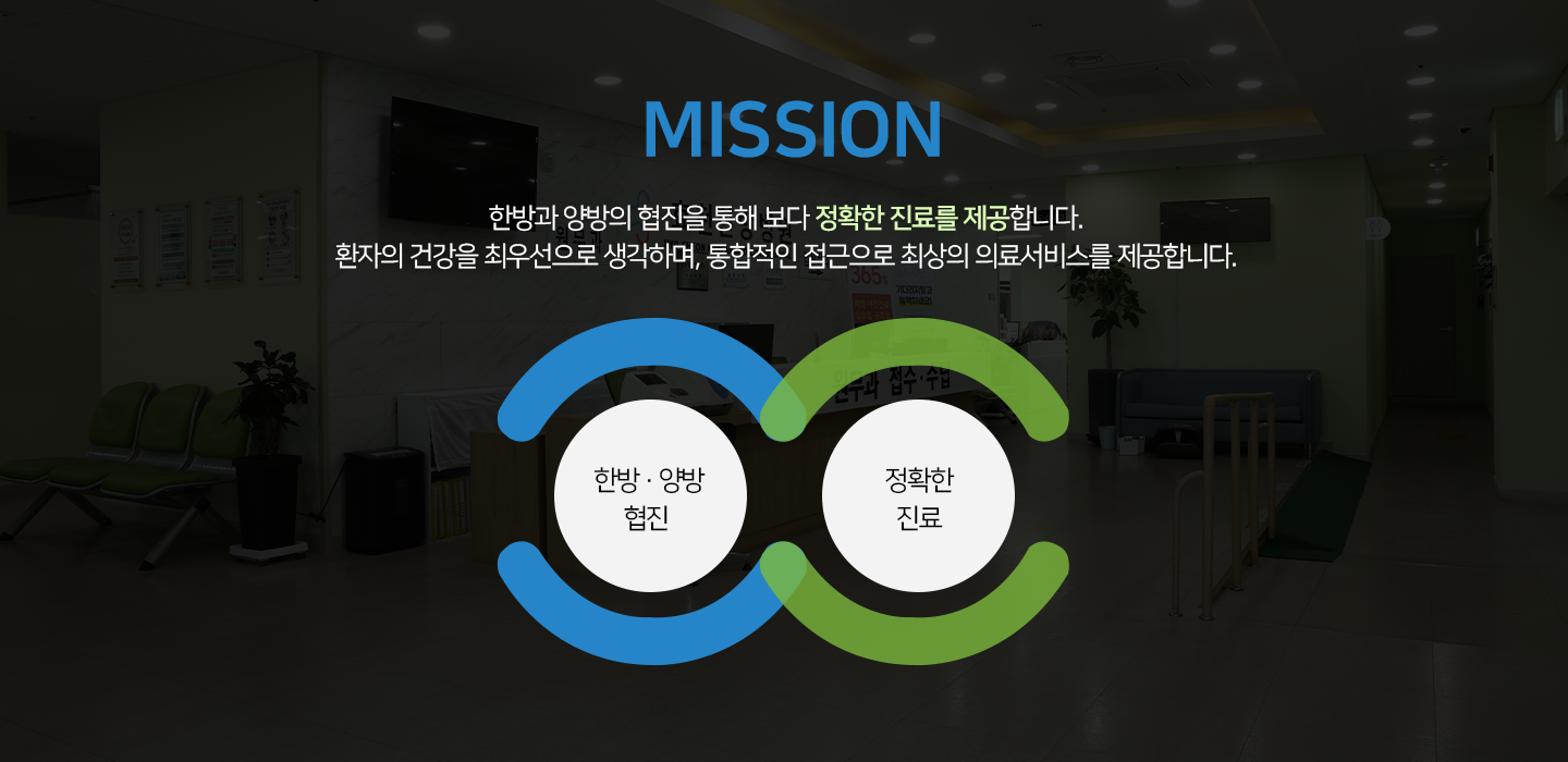 미션 : 한방과 양방의 협진을 통해 보다 정확한 진료를 제공합니다.