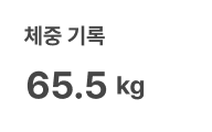 체중기록