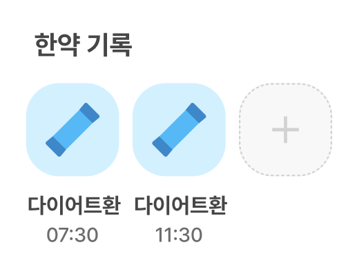 한약기록