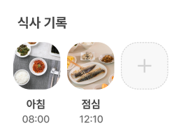 식사기록