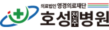 호성전주병원