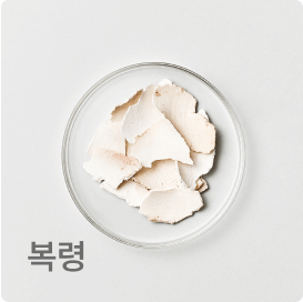 복령