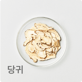 당귀